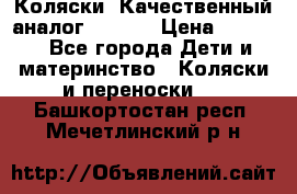 Коляски. Качественный аналог yoyo.  › Цена ­ 5 990 - Все города Дети и материнство » Коляски и переноски   . Башкортостан респ.,Мечетлинский р-н